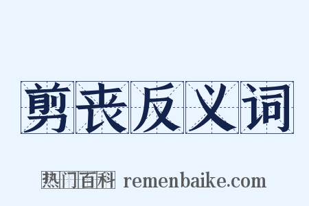 剪丧反义词是什么意思的图片